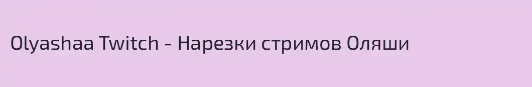 Olyashaa Twitch - Нарезки стримов Оляши